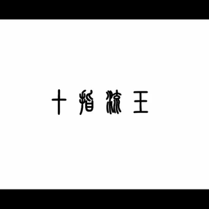 国产女人拳交重口
